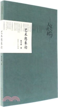 藝術想像論（簡體書）