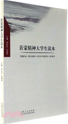 沂蒙精神大學生讀本（簡體書）