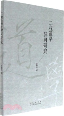 二程道學異同研究（簡體書）