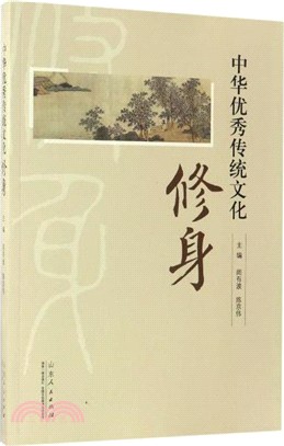 中華優秀傳統文化讀本-修身（簡體書）