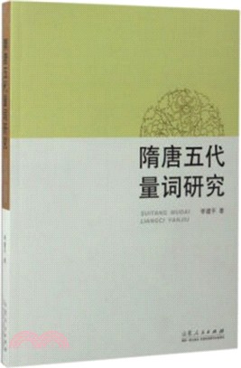 隋唐五代量詞研究（簡體書）