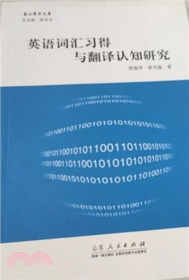 英語詞匯習得與翻譯認知研究（簡體書）