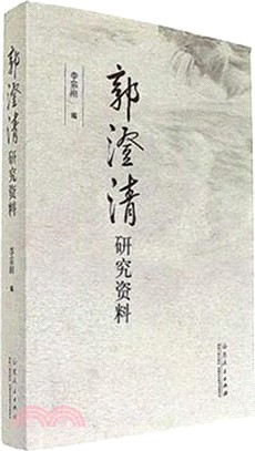 郭澄清研究資料（簡體書）