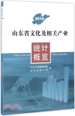 2016山東省文化及相關產業統計概覽（簡體書）