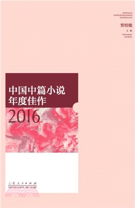 中國中篇小說年度佳作2016（簡體書）