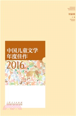 中國兒童文學年度佳作2016（簡體書）