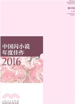 中國閃小說年度佳作2016（簡體書）