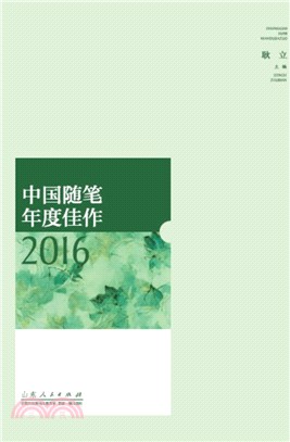 中國隨筆年度佳作2016（簡體書）