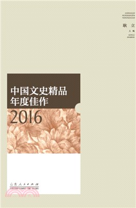 中國文史精品年度佳作2016（簡體書）