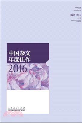 中國雜文年度佳作2016（簡體書）