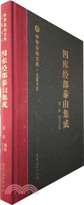 四庫經部泰山集成（簡體書）