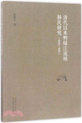 清代以來鴨綠江流域移民研究 1644-1931（簡體書）