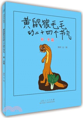 黃鼠狼毛毛的二十四個節氣：秋冬篇（簡體書）