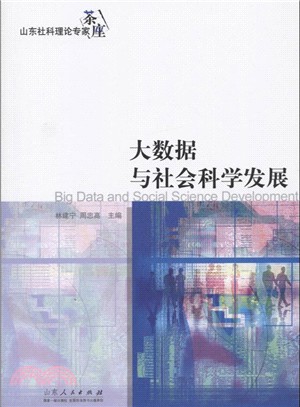 大數據與社會科學發展：山東社科理論專家茶座2016（簡體書）