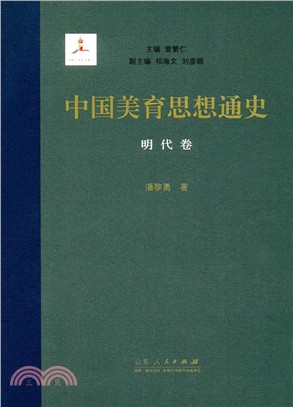 中國美育思想通史：明代卷（簡體書）