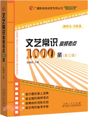 文藝常識高頻考點1000條(第3版)（簡體書）