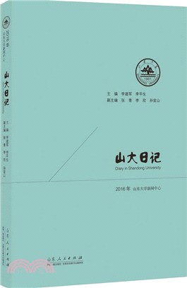 山大日記2016（簡體書）