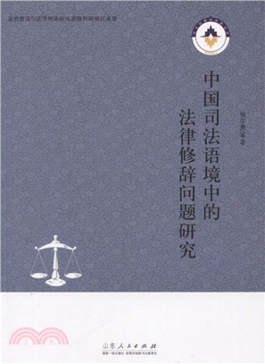中國司法語境中的法律修辭問題研究（簡體書）
