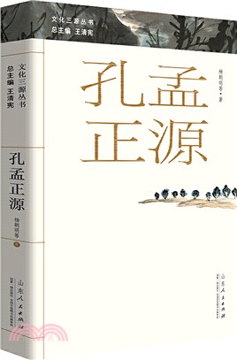 孔孟正源（簡體書）