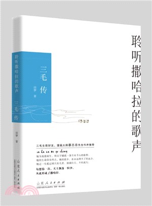 聆聽撒哈拉的歌聲：三毛傳（簡體書）