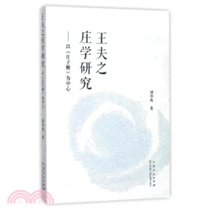 王夫之莊學研究：以《莊子解》為中心（簡體書）