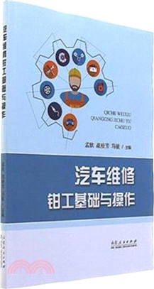 汽車維修鉗工基礎與操作（簡體書）