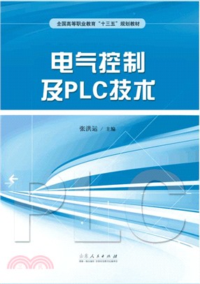 電氣控制及PLC技術（簡體書）