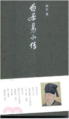 白居易小傳（簡體書）