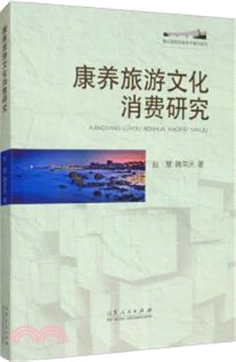 康養旅遊文化消費研究：以煙臺為例（簡體書）