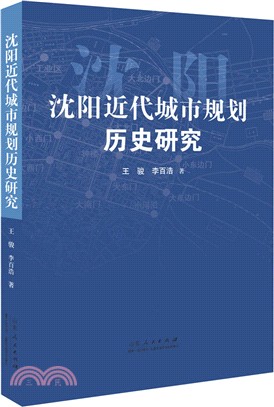 瀋陽近代城市規劃歷史研究（簡體書）