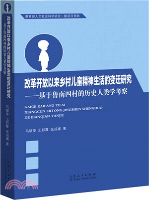 改革開放以來鄉村兒童精神生活的變遷研究（簡體書）