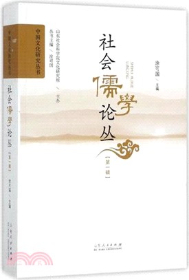 社會儒學論叢 第一輯（簡體書）