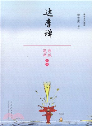 達摩禪（簡體書）