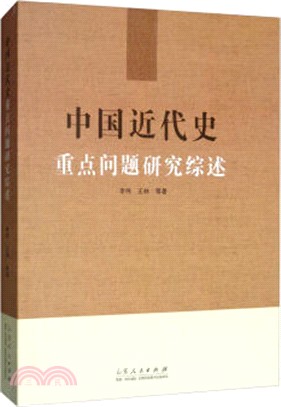 中國近代史重點問題研究綜述（簡體書）