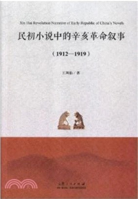民初小說中的辛亥革命叙事1912-1919（簡體書）