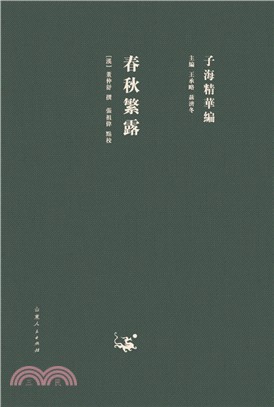 春秋繁露（簡體書）