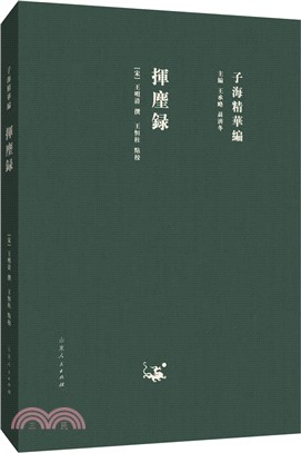 揮麈錄（簡體書）