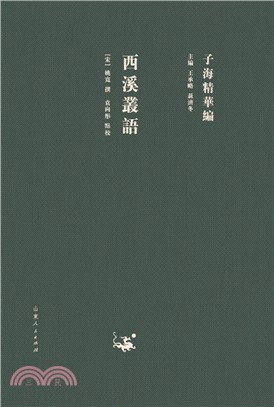 西溪叢語（簡體書）