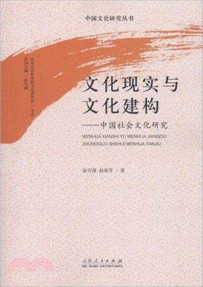 文化現實與文化建構：中國社會文化研究（簡體書）