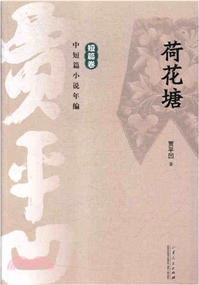 荷花塘（簡體書）