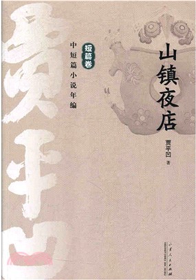 山鎮夜店（簡體書）