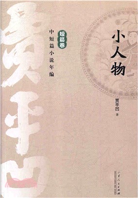 小人物（簡體書）