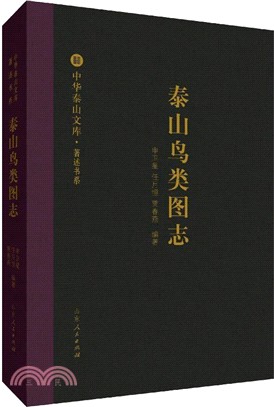 泰山鳥類圖志（簡體書）