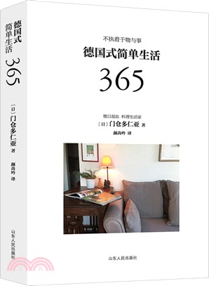 德國式簡單生活365（簡體書）