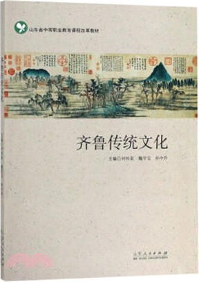 齊魯傳統文化（簡體書）