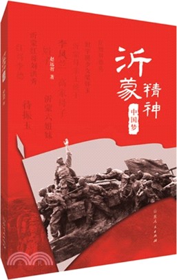 沂蒙精神‧中國夢（簡體書）