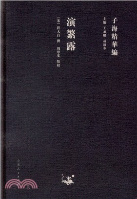 演繁錄（簡體書）