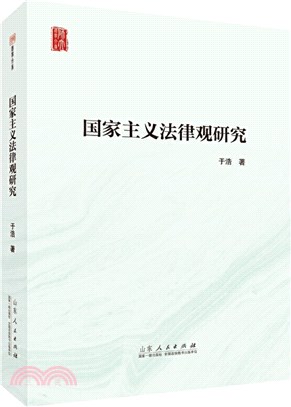 國家主義法律觀研究（簡體書）