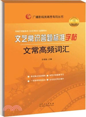 文藝常識答題標準字帖：文常高頻詞匯（簡體書）