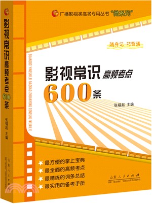 影視常識高頻考點600條（簡體書）